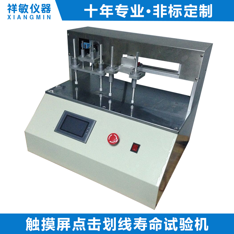 觸摸屏點擊劃線壽命試驗機